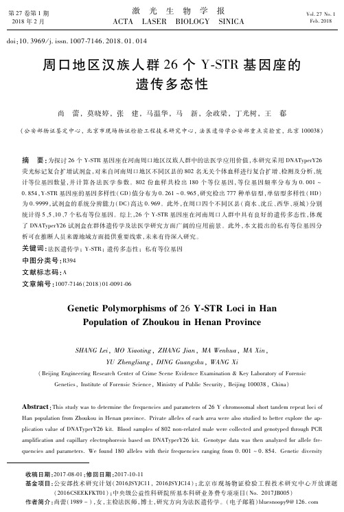 周口地区汉族人群26个Y-STR基因座的遗传多态性