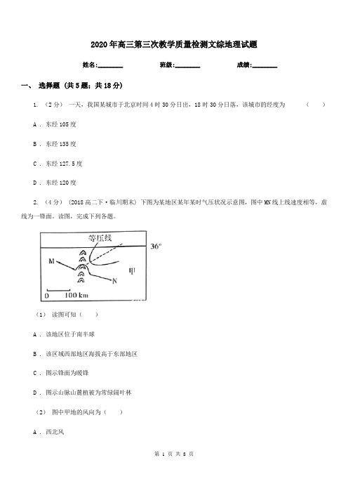 2020年高三第三次教学质量检测文综地理试题