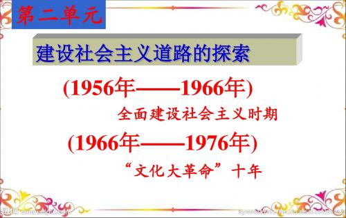 北师大版历史八年级下册第二单元建设社会主义道路的探索复习课件(共29张PPT)