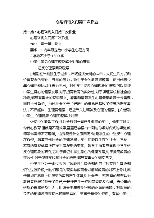 心理咨询入门第二次作业