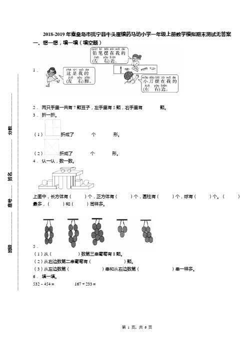 2018-2019年秦皇岛市抚宁县牛头崖镇药马坊小学一年级上册数学模拟期末测试无答案