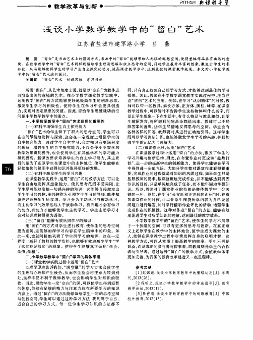 浅谈小学数学教学中的“留白”艺术