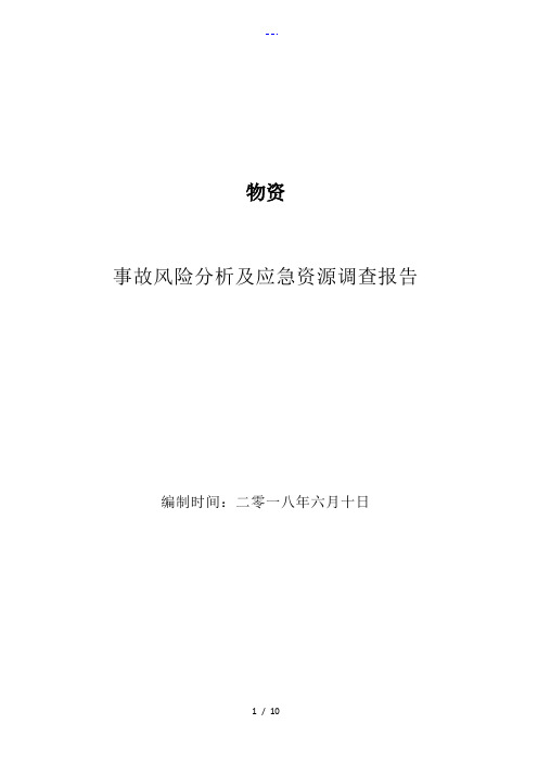 事故风险分析和的应急资源的调查报告