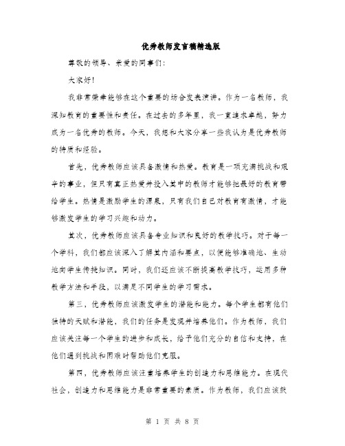 优秀教师发言稿精选版(4篇)