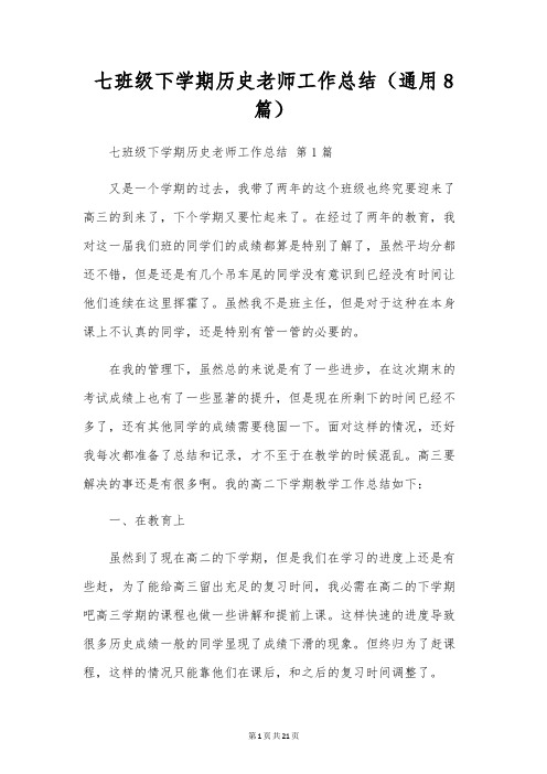 七年级下学期历史教师工作总结(通用8篇)