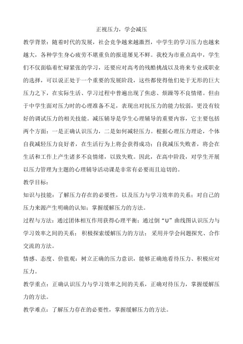 正视压力学会减压教学设计--高三下学期心理健康课