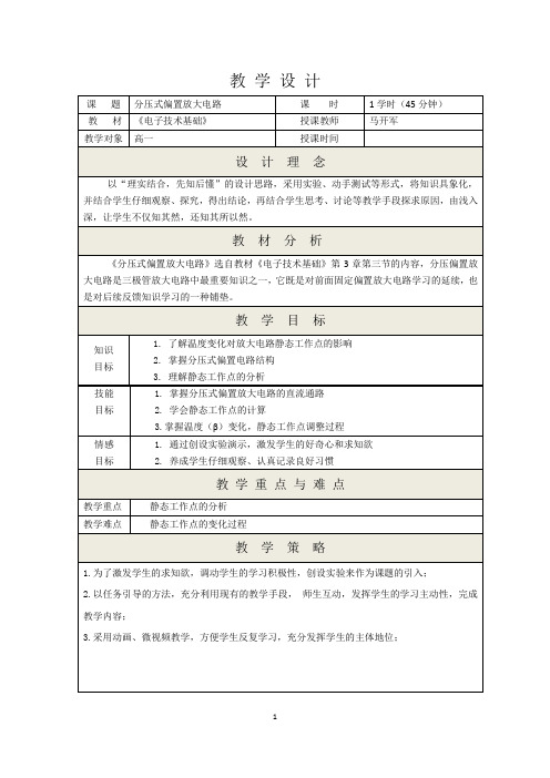 教学设计：分压式偏置放大电路