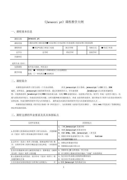 (完整版)《Javascript》课程教学大纲