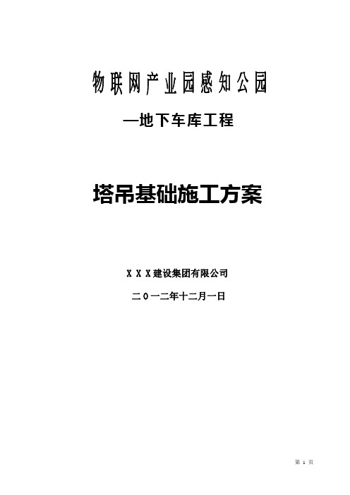 塔吊基础方案(格构式)
