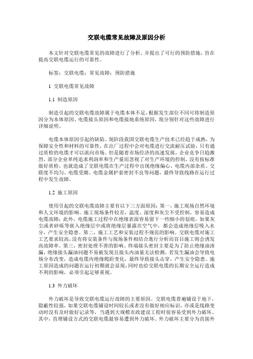 交联电缆常见故障及原因分析