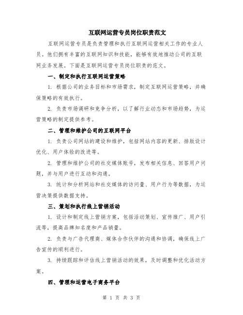 互联网运营专员岗位职责范文