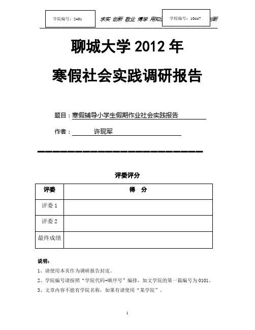 政管学院2012年寒假社会实践报告许现军 (2)