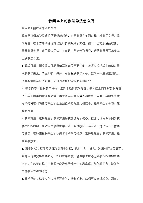 教案本上的教法学法怎么写