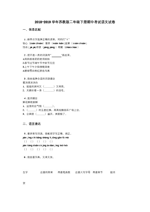 2018-2019学年苏教版二年级下册期中考试语文试卷