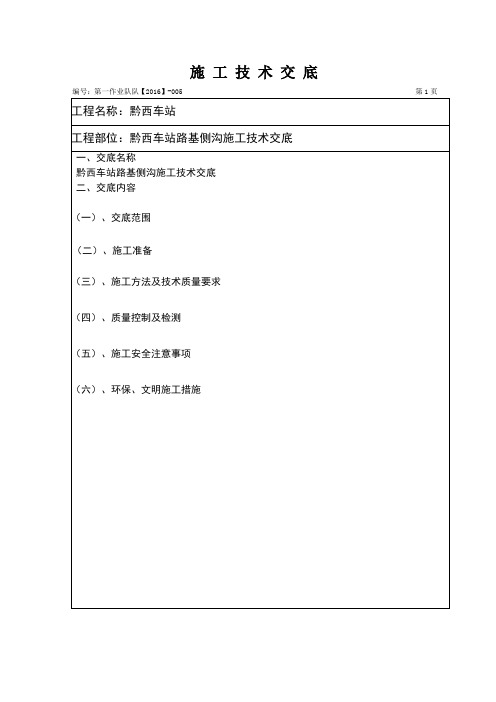 005路堑侧沟施工技术交底