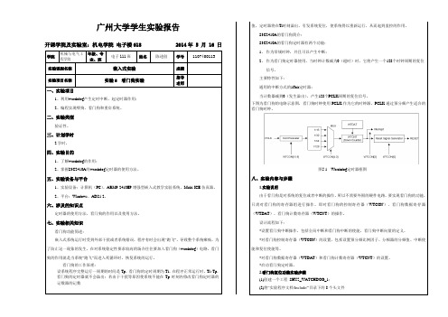 嵌入式实验5 看门狗实验