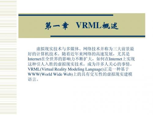 第1章 VRML(虚拟现实建模语音)概述