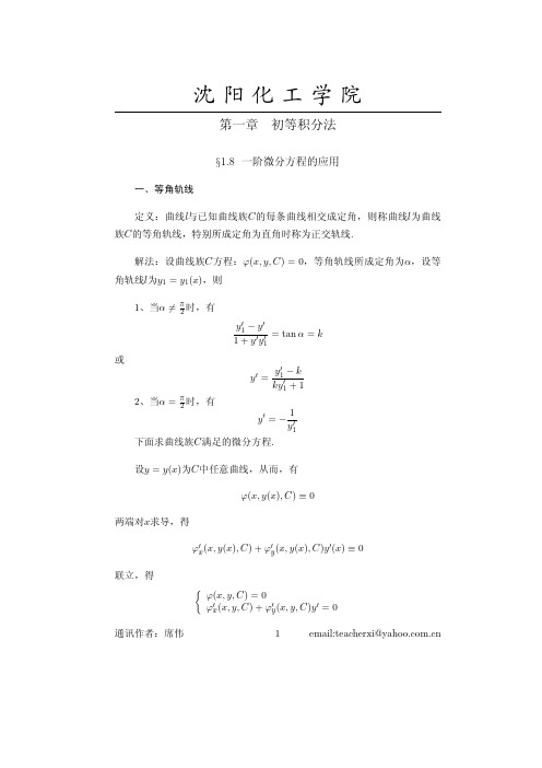 1_8一阶微分方程的应用