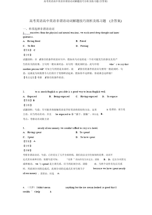 高考英语高中英语非谓语动词解题技巧分析及练习题(含答案)