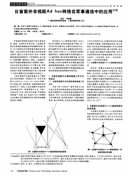 日盲紫外非视距Ad hoc网络在军事通信中的应用