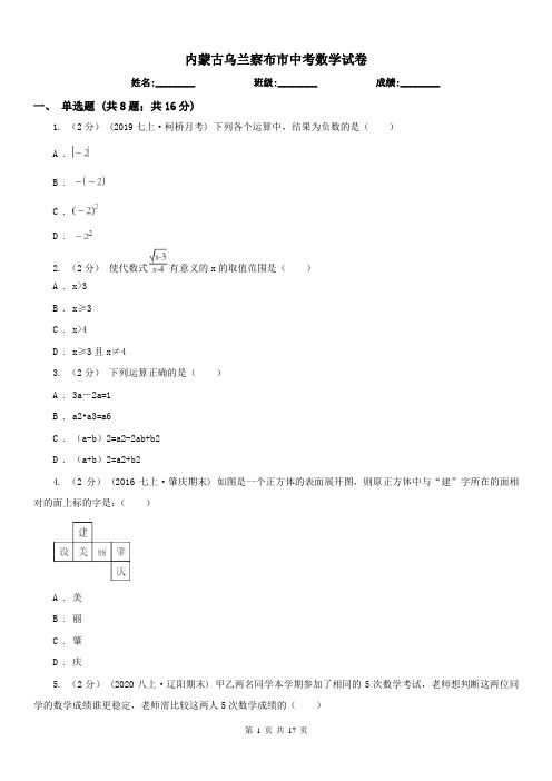 内蒙古乌兰察布市中考数学试卷