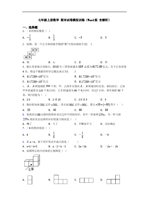 七年级上册数学 期末试卷模拟训练(Word版 含解析)