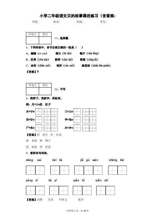 小学二年级语文贝的故事课后练习(含答案)