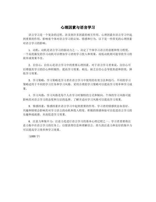 心理因素与语言学习