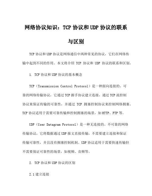 网络协议知识：TCP协议和UDP协议的联系与区别