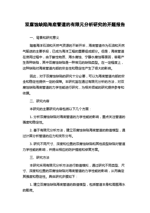 双腐蚀缺陷海底管道的有限元分析研究的开题报告