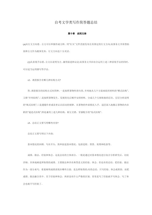 2010年自考文学类写作简答题总结第十章