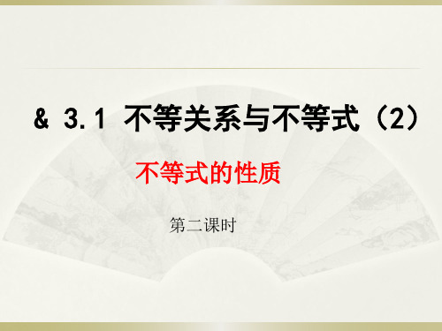 《不等关系与不等式(2)不等式的性质》