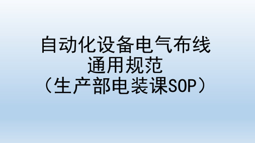 自动化设备电气布线规范ppt课件