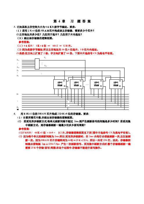 计算机组织与系统结构第四章习题标准答案