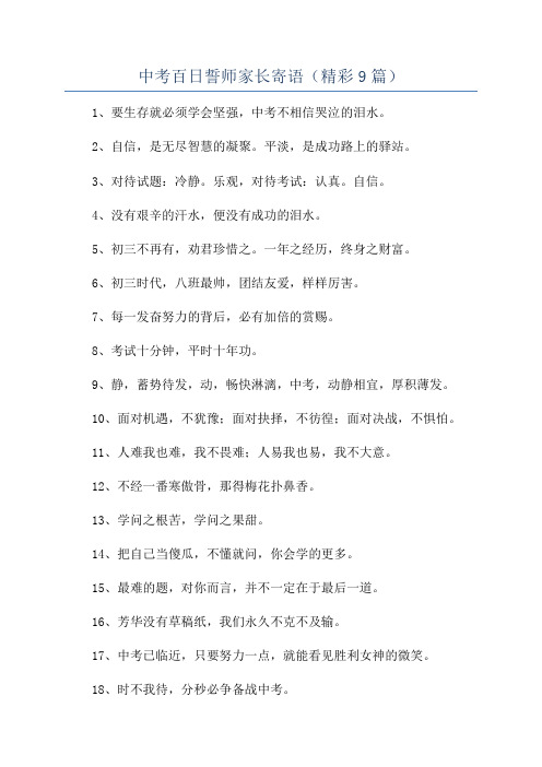 中考百日誓师家长寄语(精彩9篇)