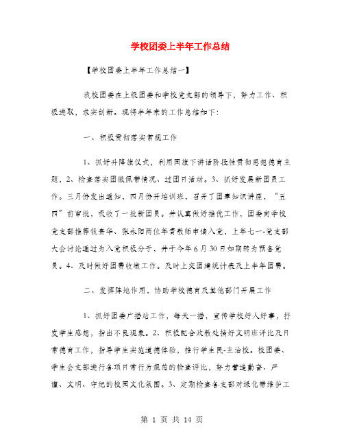 学校团委上半年工作总结