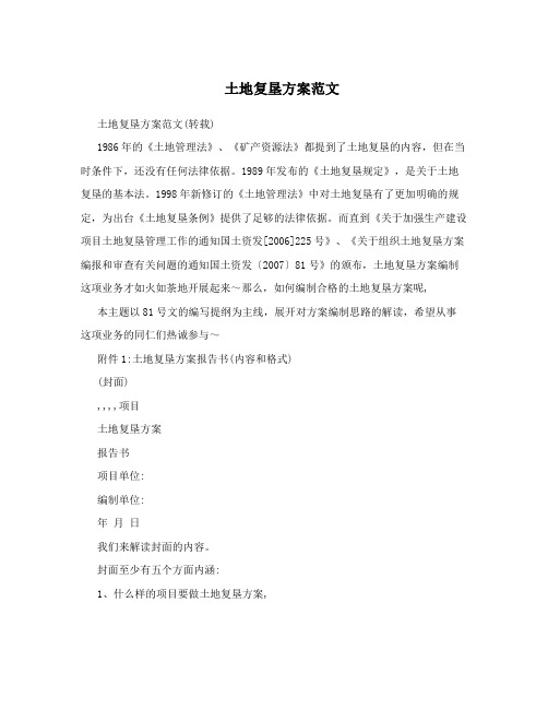 土地复垦方案范文
