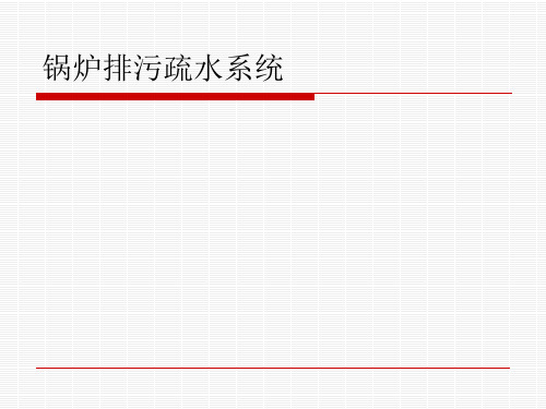 锅炉排污疏水系统 系统的功能