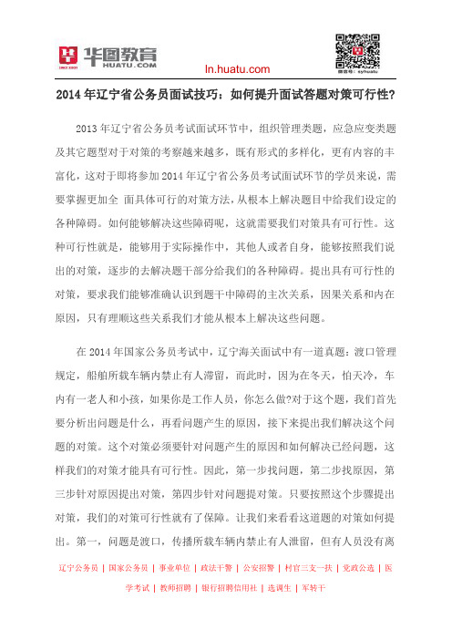 2014年辽宁省公务员面试技巧：如何提升面试答题对策可行性？