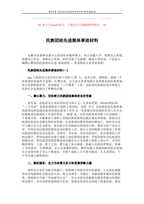 【优质】民族团结先进集体事迹材料-推荐word版 (5页)