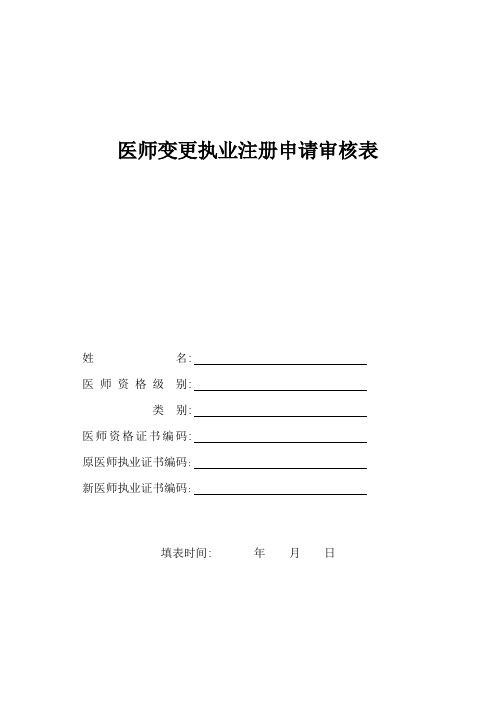 执业医师变更表