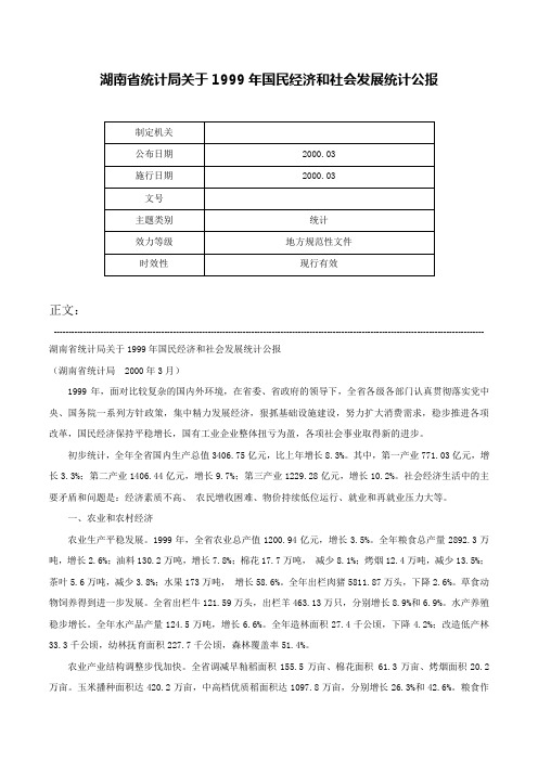 湖南省统计局关于1999年国民经济和社会发展统计公报-