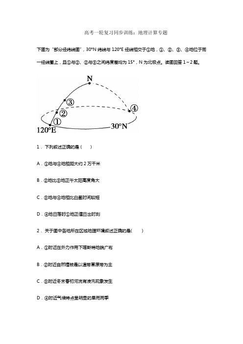 2020年地理高考一轮复习同步训练：地理计算专题(含答案解析)