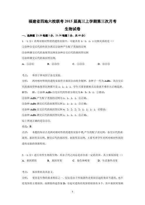 【生物】福建省四地六校联考2015届高三上学期第三次月考