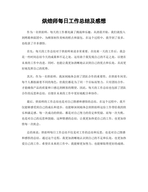 烘焙师每日工作总结及感想