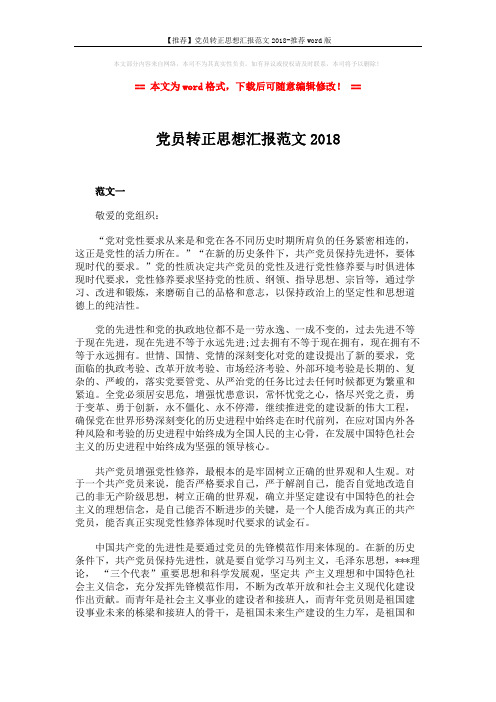 【推荐】党员转正思想汇报范文2018-推荐word版 (2页)