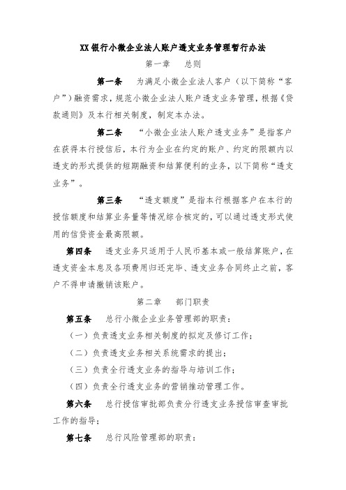 XX银行小微企业法人账户透支业务管理暂行办法