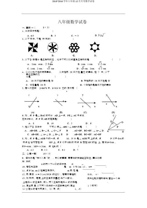 2015-2016学年八年级12月月考数学试卷