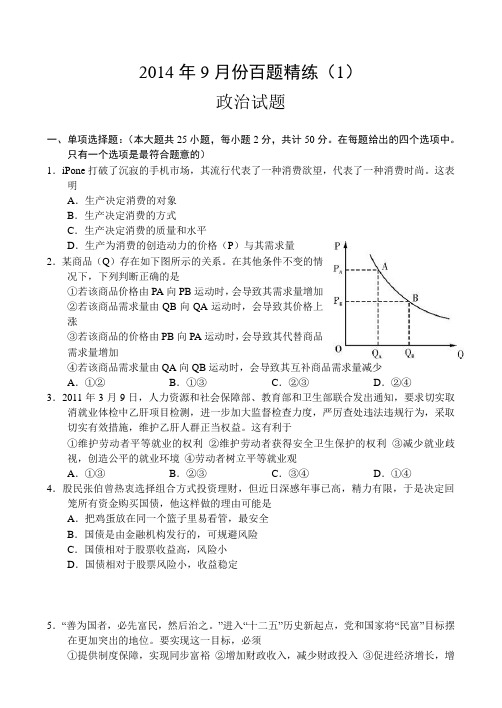 9月份百题精练(1)——政治政治