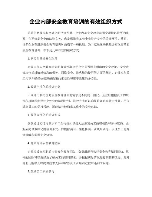 企业内部安全教育培训的有效组织方式